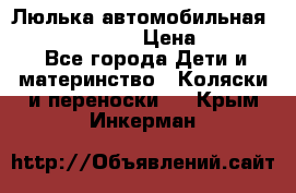 Люлька автомобильная inglesina huggi › Цена ­ 10 000 - Все города Дети и материнство » Коляски и переноски   . Крым,Инкерман